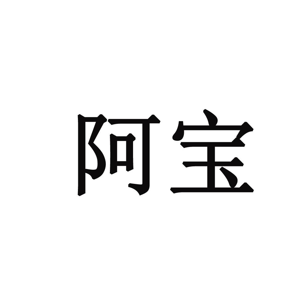 阿宝