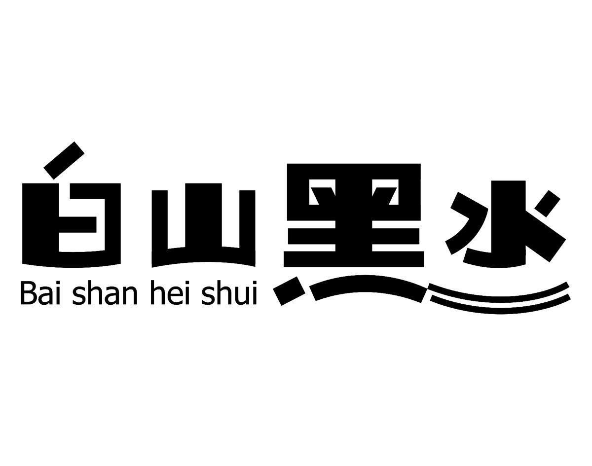 白山黑水logo图片