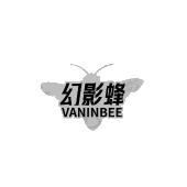 幻影蜂 VANINBEE