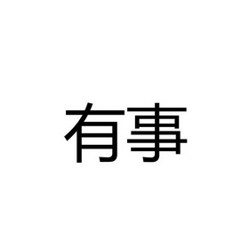 有事