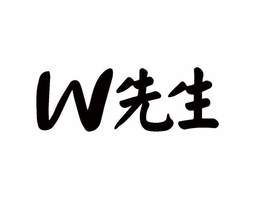 w先生