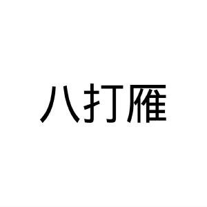 郑州邦之海商贸有限公司商标八打雁（29类）商标买卖平台报价，上哪个平台最省钱？
