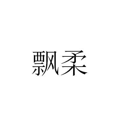 飘柔