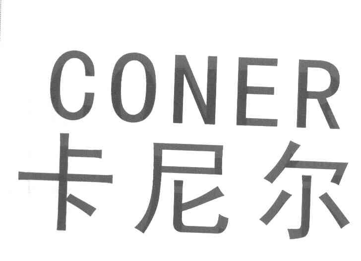 卡尼尔 coner