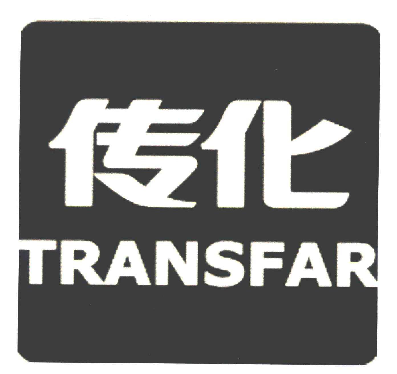 傳化transfar