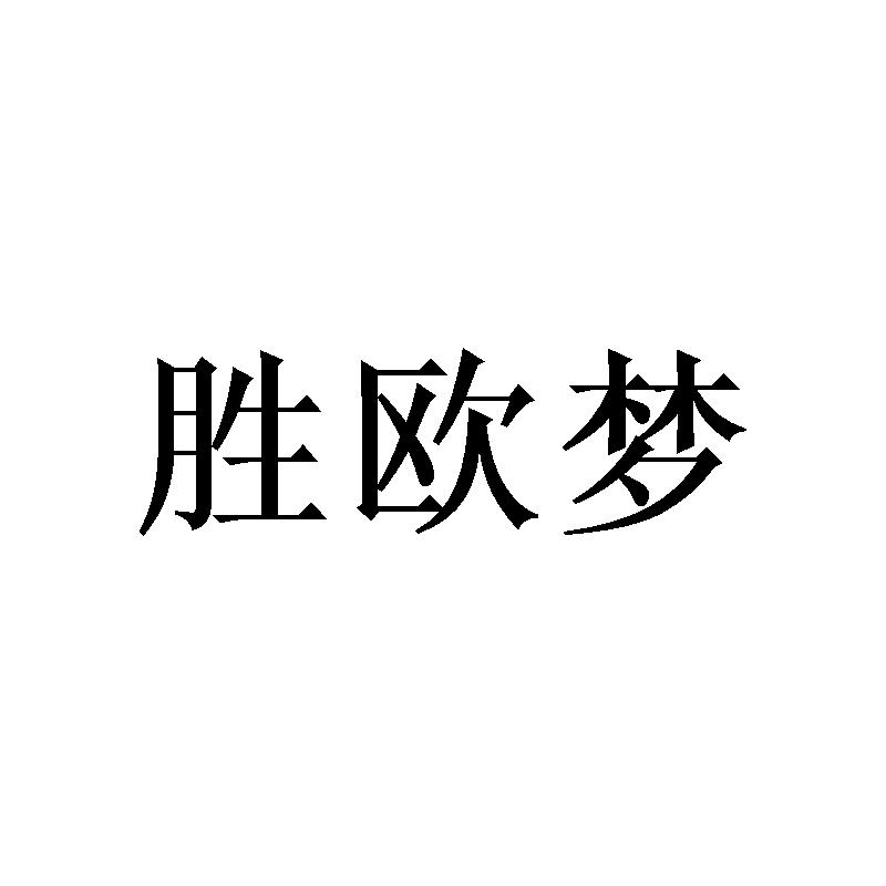 广州望捷商贸有限公司商标胜欧梦（21类）商标转让费用多少？