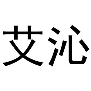 袁军华商标艾沁（21类）多少钱？
