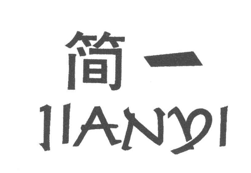 简一