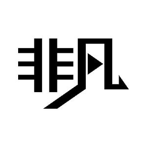 非凡两个字体设计图片图片