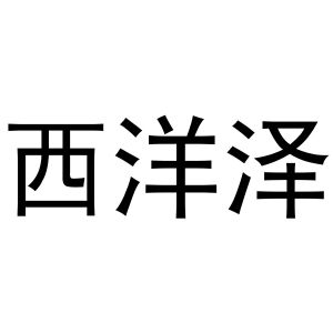 孟映姊商标西洋泽（33类）商标转让流程及费用