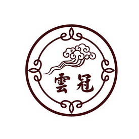 商标详情云冠 其他 32-啤酒饮料 宣威市态丽火腿有限公司