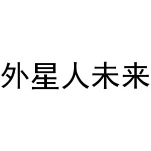 外星人未来