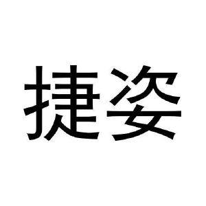 孙振龙商标捷姿（28类）商标转让费用及联系方式