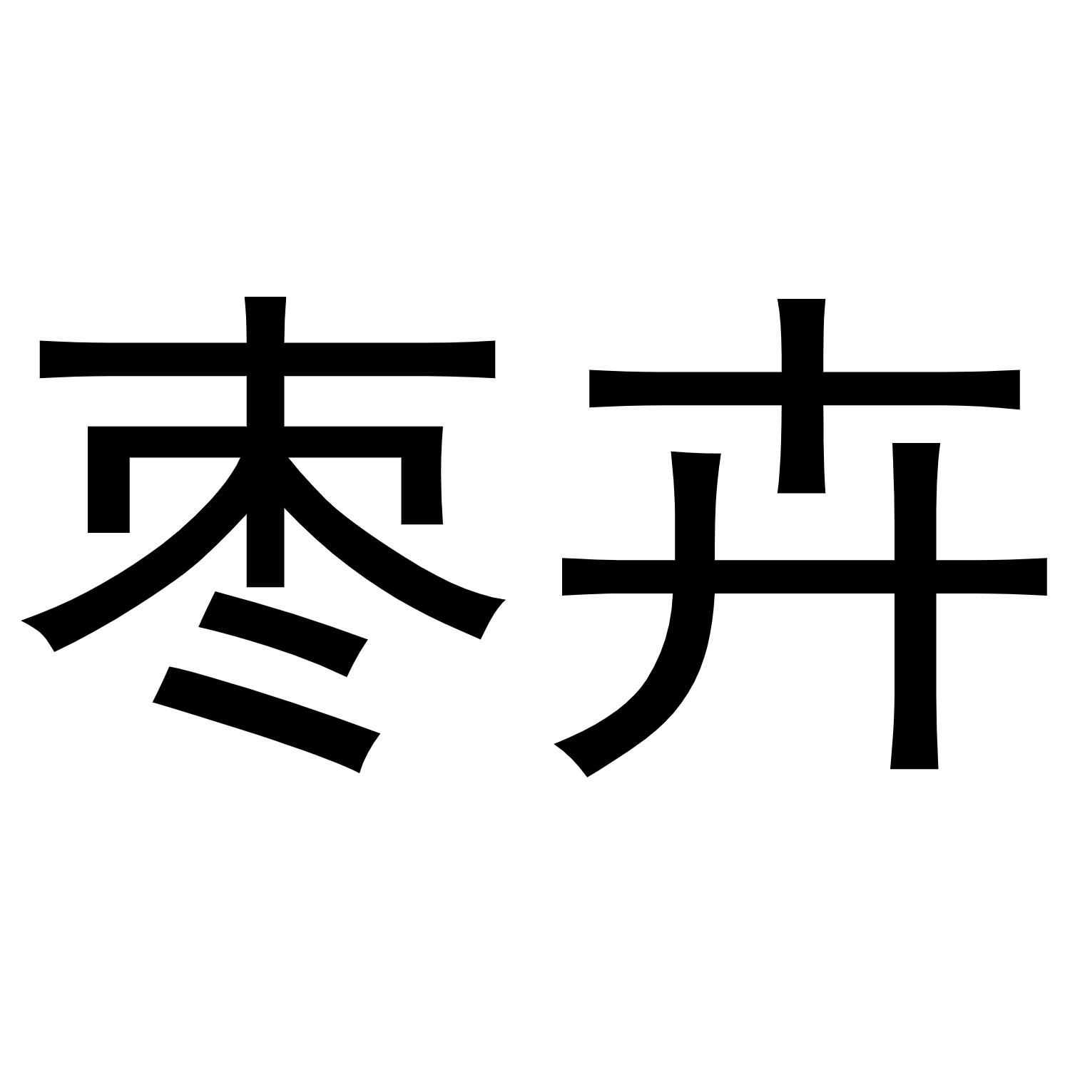 西安市雁塔区融鹏佳百货商贸行商标枣卉（31类）商标买卖平台报价，上哪个平台最省钱？