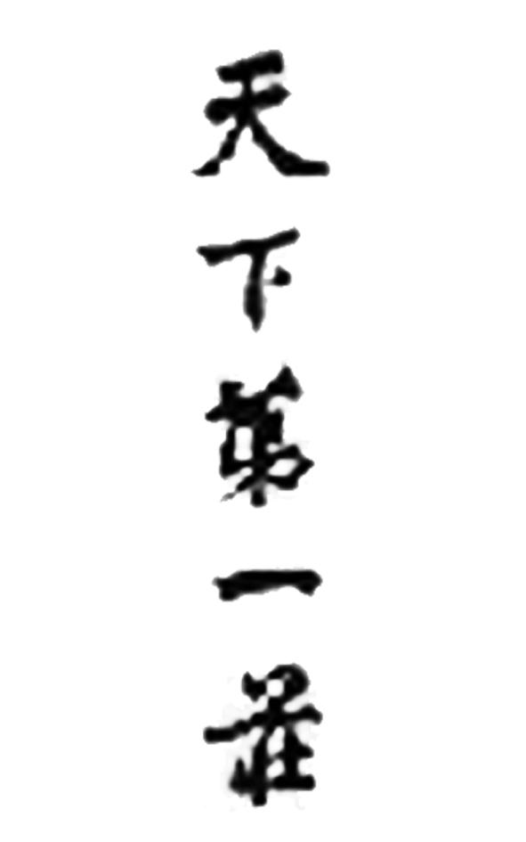 天下第一庄