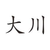 大川