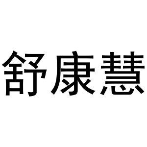 鸠江区天天开心电脑经营店商标舒康慧（11类）多少钱？