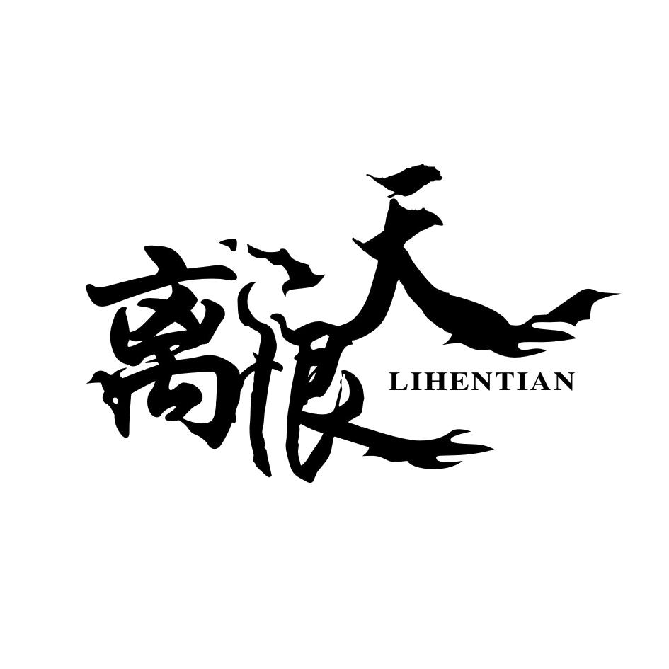 离恨天_注册号62976706_商标注册查询 - 天眼查