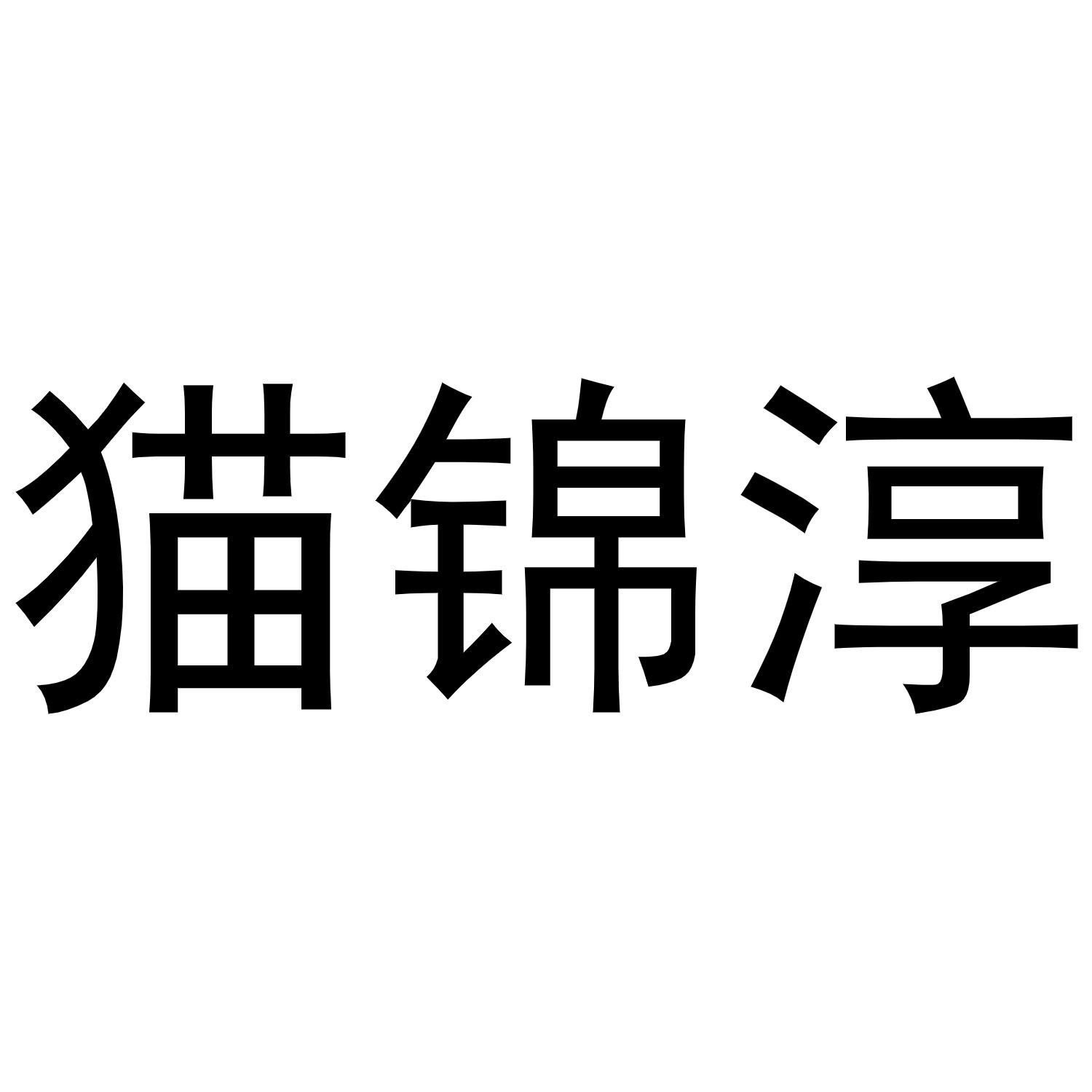 西安市莲湖区少帅饰品店商标猫锦淳（24类）商标转让费用及联系方式