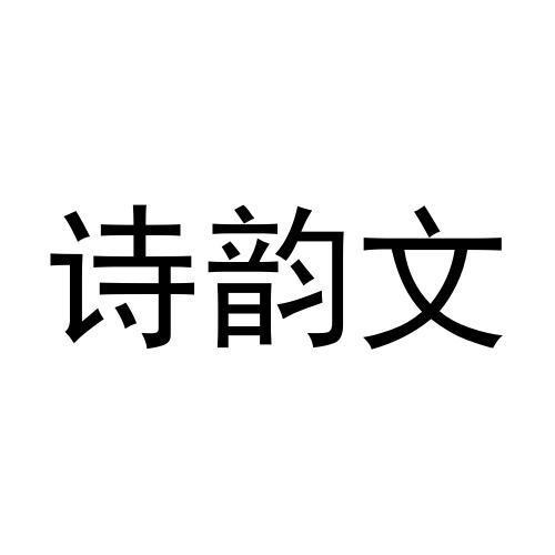 刘欢欢商标诗韵文（03类）商标转让费用及联系方式