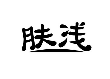 肤浅