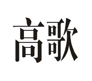 高歌