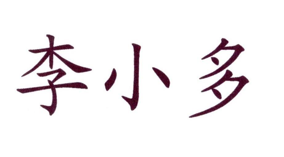李小多简谱_李小多分果果双手简谱(2)