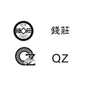 钱庄qz
