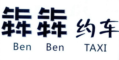 犇犇约车 ben ben taxi