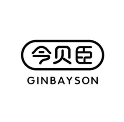 今贝臣 ginbayson