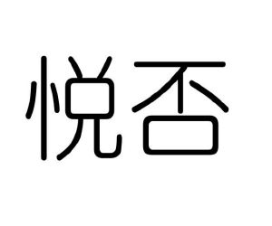 毛海飞商标悦否（28类）多少钱？