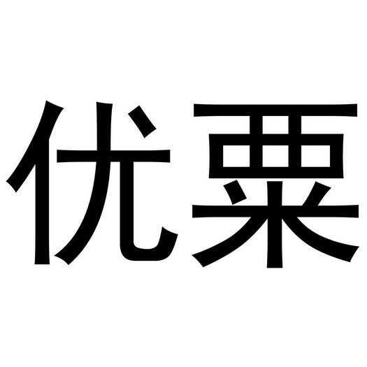 宜昌鲜本尊食品销售有限公司商标优粟（32类）商标买卖平台报价，上哪个平台最省钱？