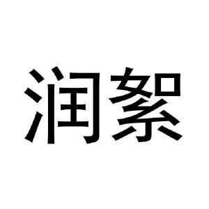 王富申商标润絮（30类）商标转让费用多少？