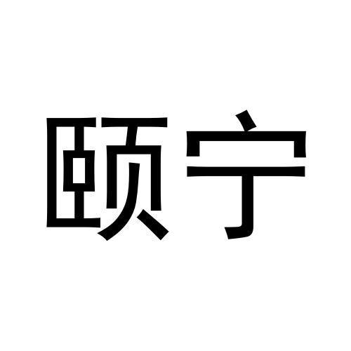 刘杆楠商标颐宁（21类）商标转让多少钱？