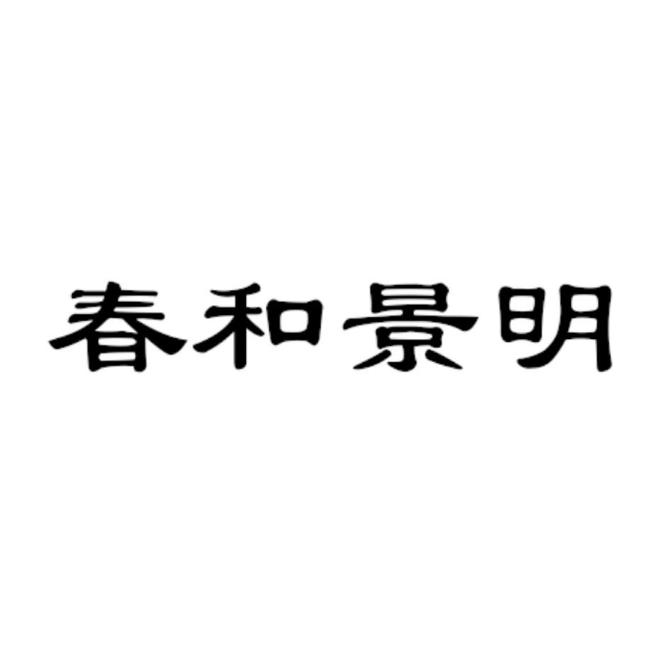 春和景明