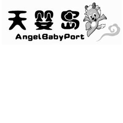 天婴岛 angel baby port