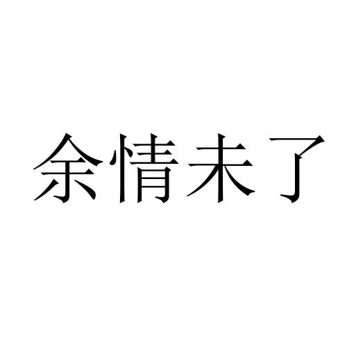 余情未了