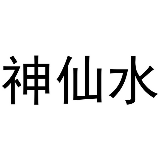 神仙水