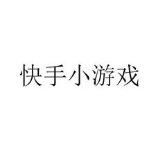 快手小游戏