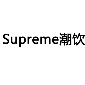 潮饮;supreme