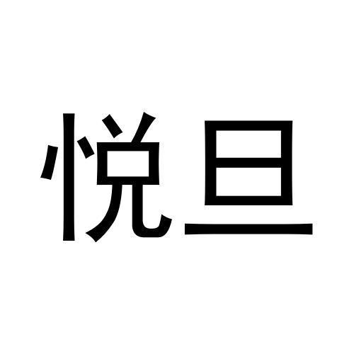 王富申商标悦旦（25类）商标买卖平台报价，上哪个平台最省钱？