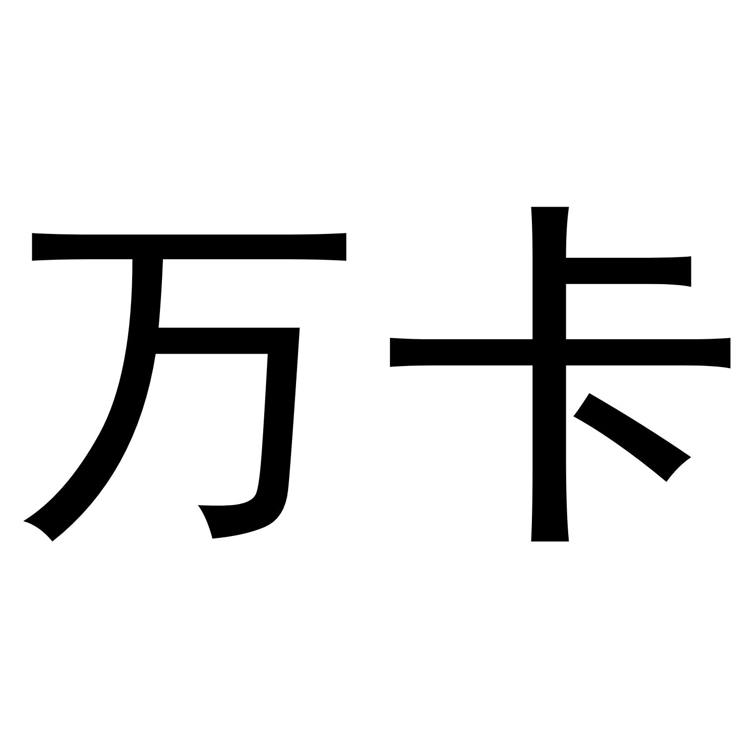 万卡