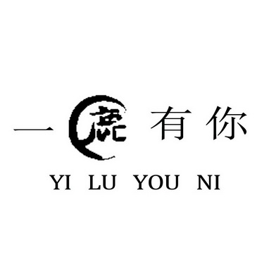 商标 上海逸仙艺术设计工作室(普通合伙)商标信息 商标详情一鹿有你