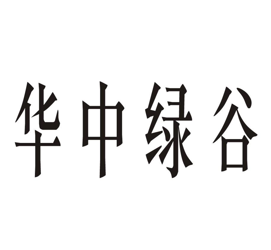 华中绿谷