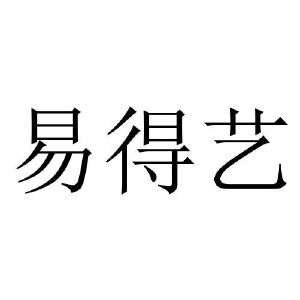 易得意