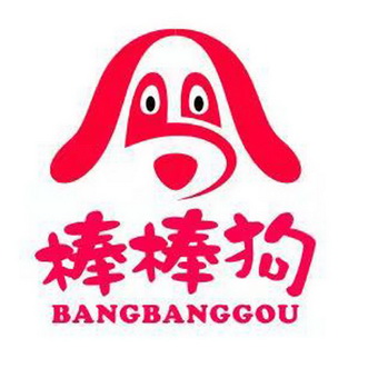 棒棒狗