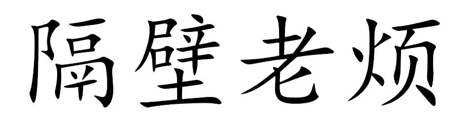 隔壁老烦