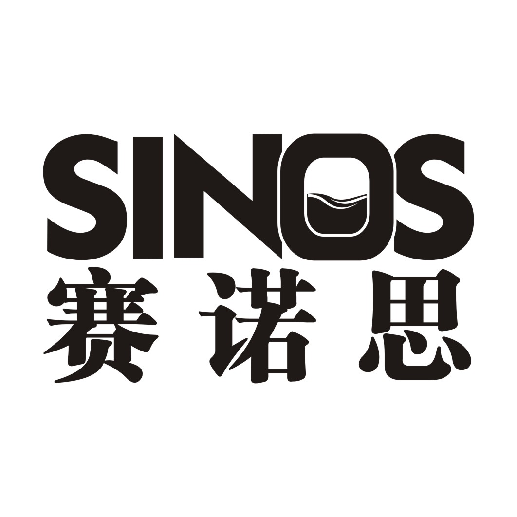 赛诺思 sinos