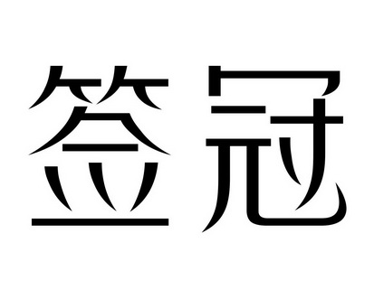 长沙吉嘴客食品贸易有限公司商标签冠（43类）商标转让费用及联系方式