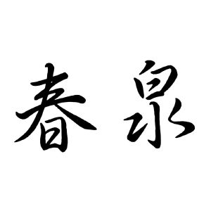 春泉